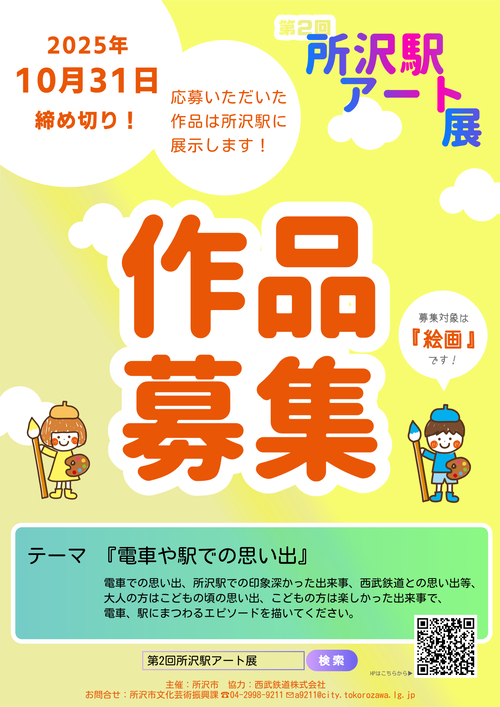 「第2回所沢駅アート展 」フライヤー
