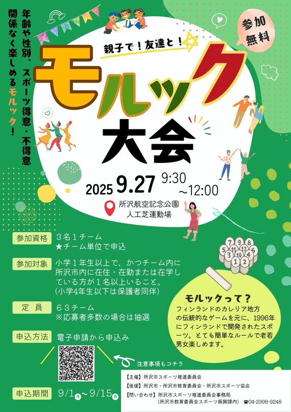 モルック大会チラシ