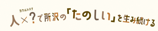 人かけるハテナで所沢のたのしいを生み続ける