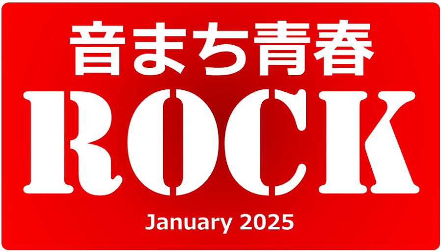 音まち青春ロック January 2025