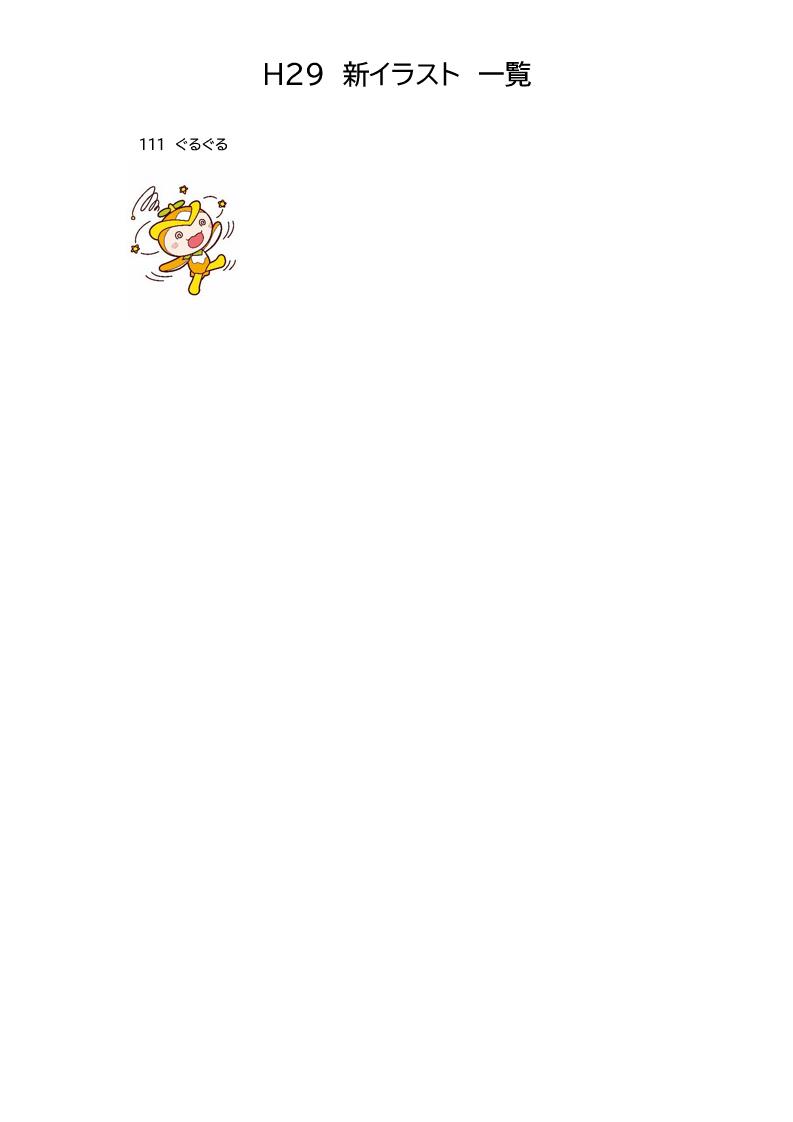 H29_新イラスト一覧（111）