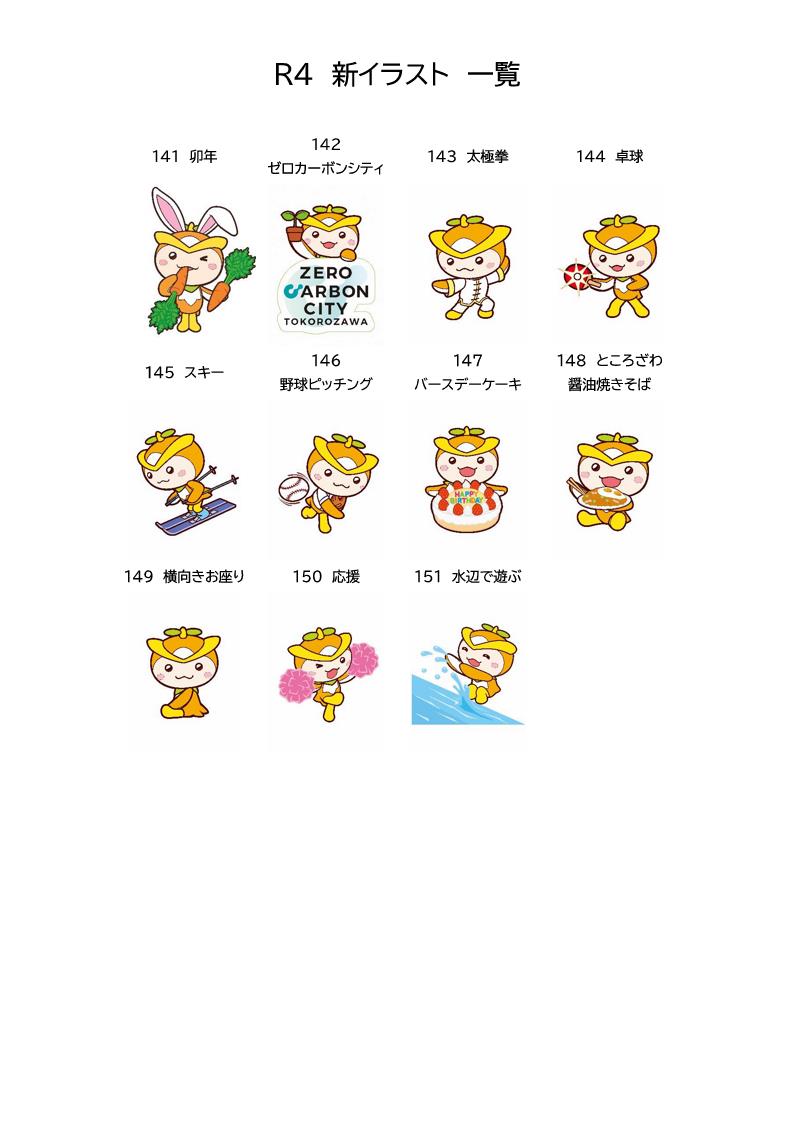 R4_新イラスト一覧（141-151）
