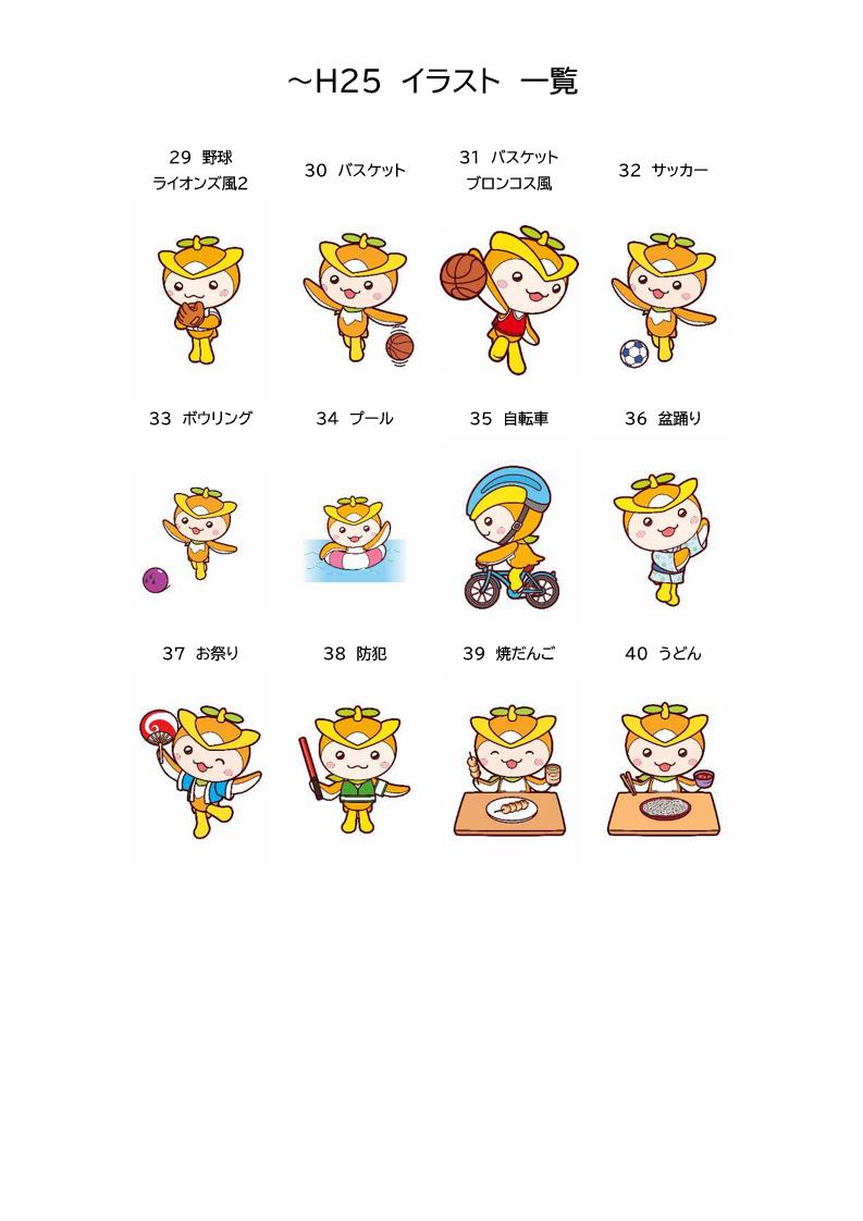 H25まで_イラスト一覧（29-40）