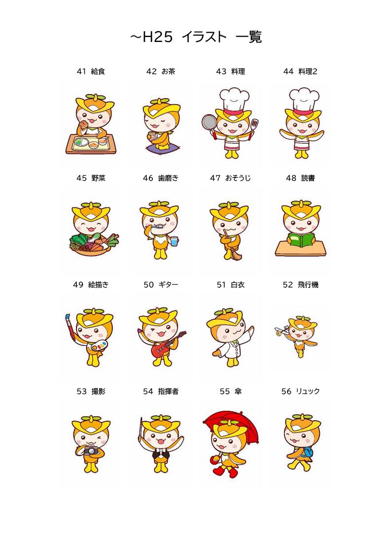 H25まで_イラスト一覧（41-56）