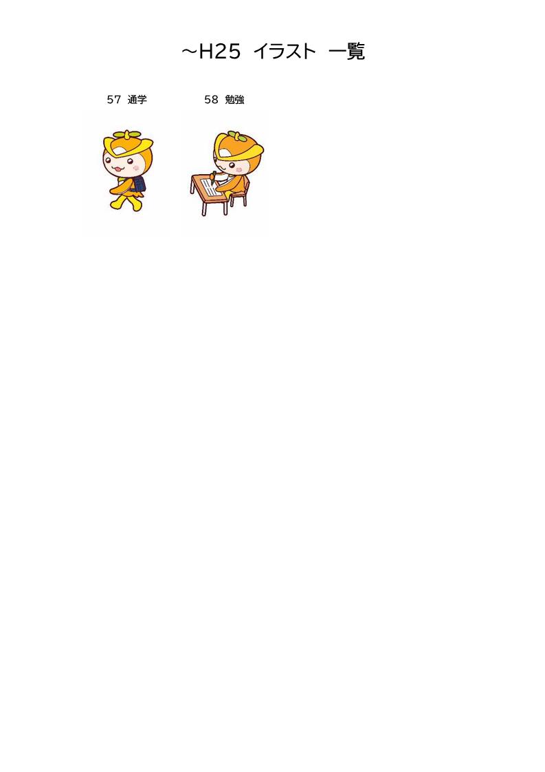 H25まで_イラスト一覧（57-58）