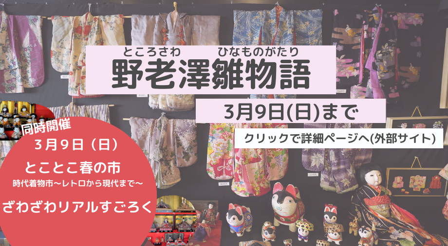 3月9日まで開催中、ところさわ雛物語のご案内です。クリックすると、外部サイトの詳細ページに移ります。