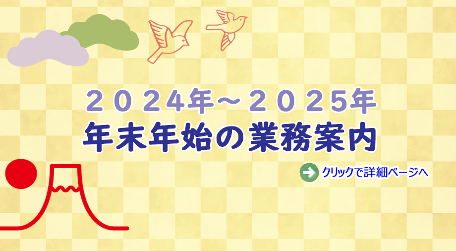 クリックすると、年末年始の業務案内のページに飛びます。