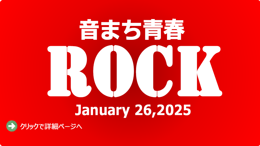 1月25日開催のイベント、音まち青春ロックの画像です。クリックで詳細ページに飛びます。