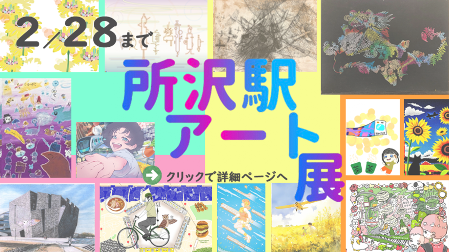 2月28日まで開催されている、所沢駅アート展のご案内です。クリックすると詳細ページに飛びます。