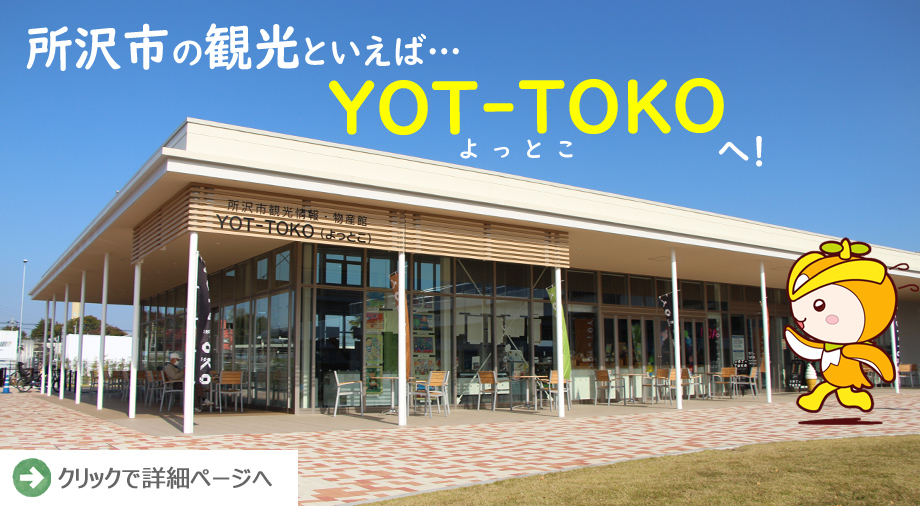 所沢市観光情報・物産館よっとこの紹介です。クリックすると、外部ページに飛びます。