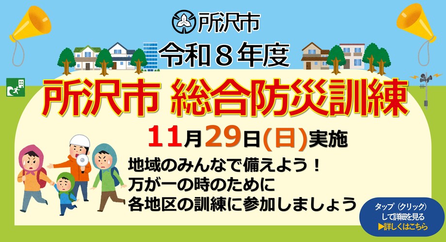 所沢市総合防災訓練