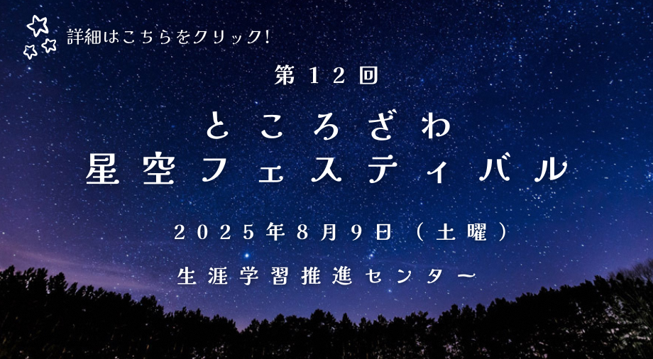 ところざわ星空フェスティバルに関するご案内