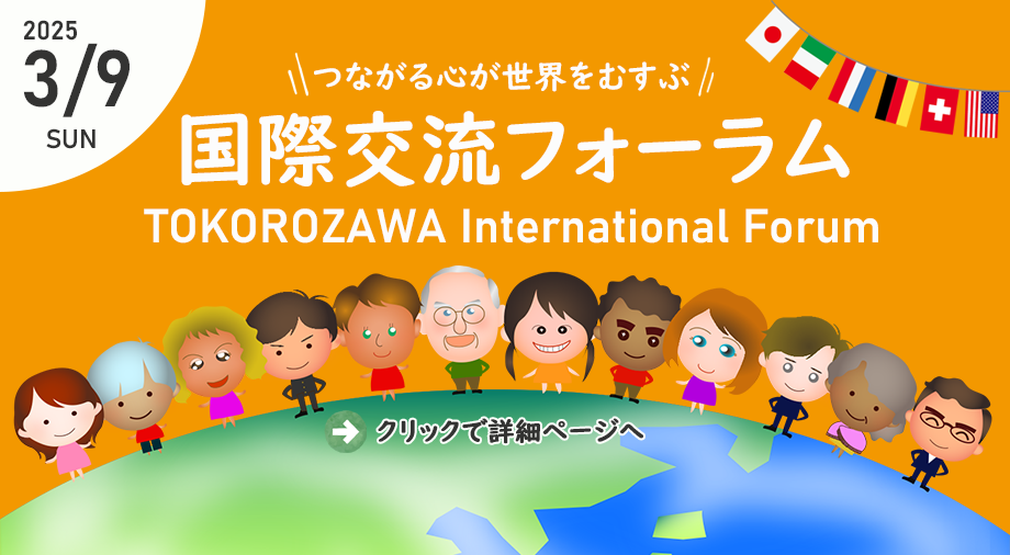 3月9日に開催の国際交流フォーラムのご案内です。クリックすると詳細ページに飛びます。