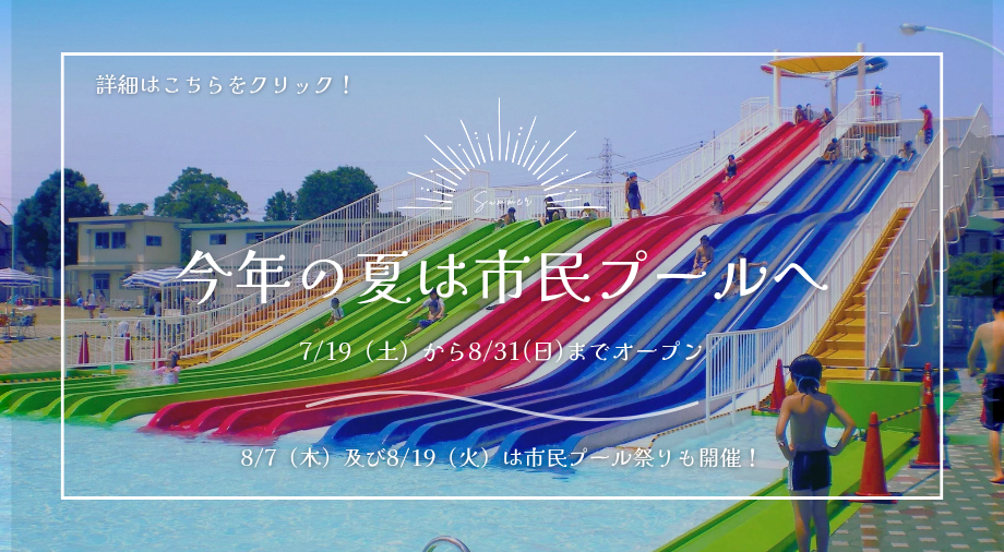市民プールに関するご案内