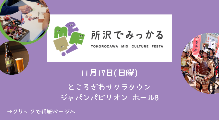 クリックすると、所沢Mixカルチャーフェスタ（武蔵野回廊文化祭）のページに飛びます。