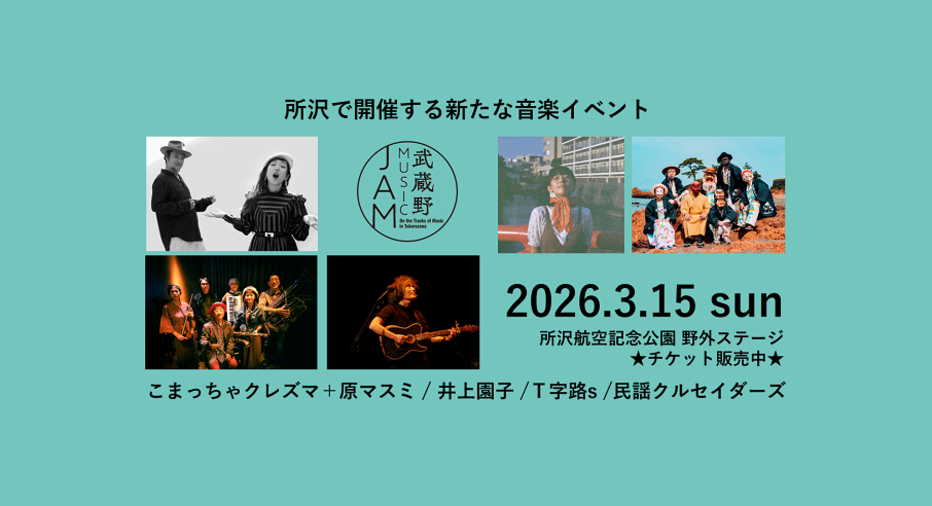 所沢で開催する新たな音楽イベント「武蔵野ミュージックジャム」の紹介画像