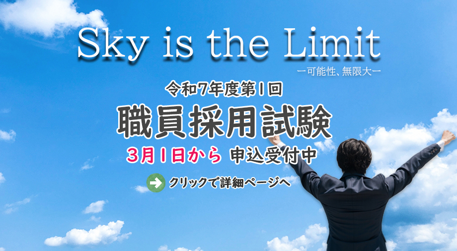 令和7年第1回、職員採用試験のご案内です。クリックすると詳細ページに飛びます。