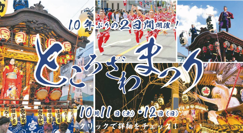 ところざわまつりについて案内する画像。クリックすると、外部サイトに飛びます。