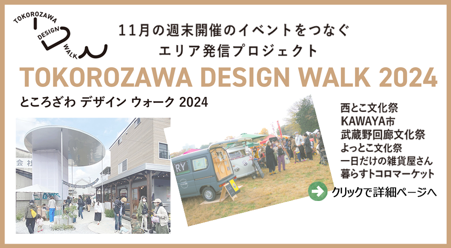 所沢デザインウォークの画像です。11月の毎週末に開催されるイベントをつなげるものです。クリックすると詳細が載っているインスタグラムに飛びます。