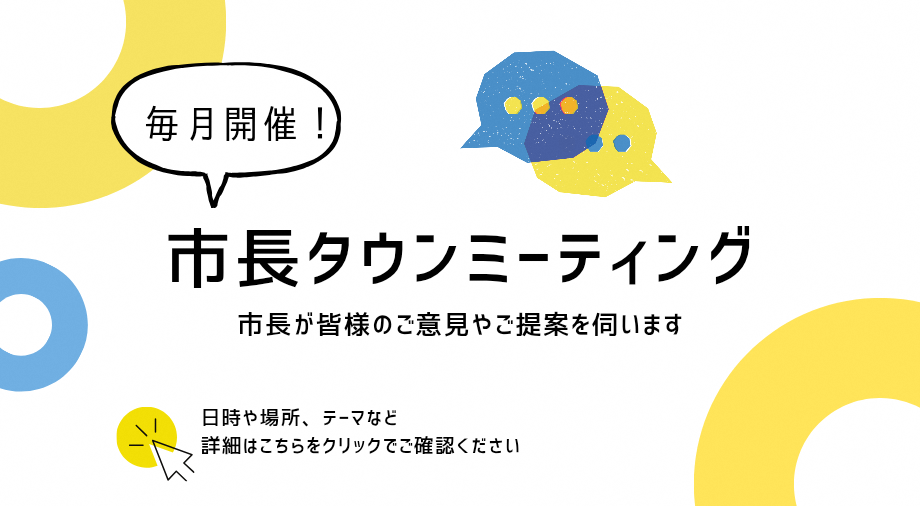 市長タウンミーティングに関するご案内