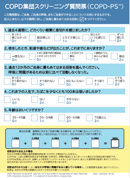 埼玉県作成チラシ　COPD集団スクリーニング質問票