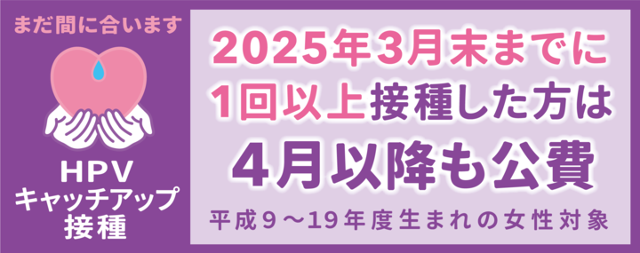 2025年3月末までに1回以上接種した方は4月以降も公費