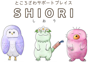 ところざわサポートプレイスしおり