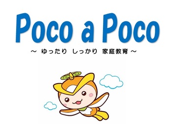 家庭教育リーフレット「Poco a Poco」の図