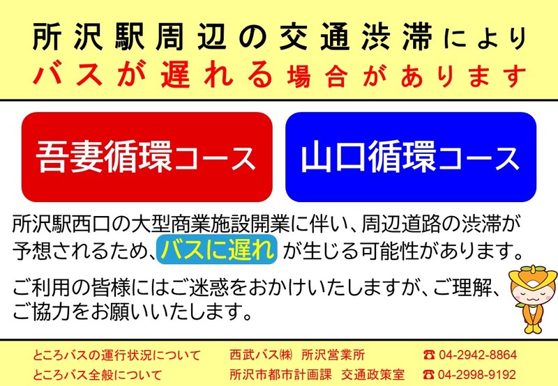 所沢駅周辺道路の渋滞により、バスが遅れる場合があります。