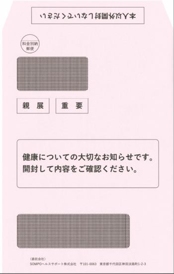 送付した封筒