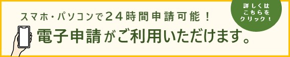 こちらをクリックすると電子申請のページに移動します。