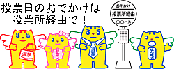 投票日のおでかけは、投票所経由で！