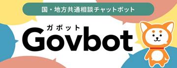 国・地方共通相談チャットボットバナー