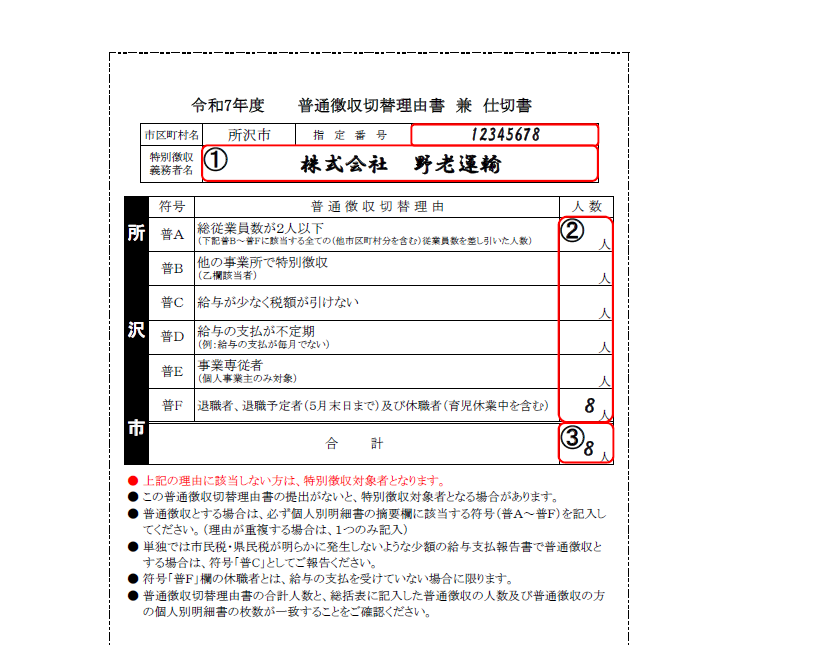 普通徴収該当理由書の見本を画像でお知らせしています