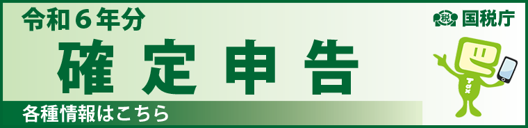 国税庁確定申告特集ページバナー