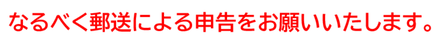 郵送による申告をお願いいたします