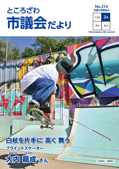 市議会だより214号