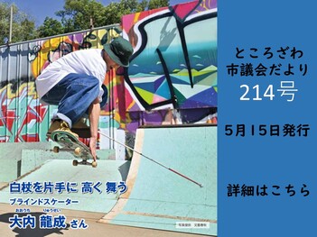 ところざわ市議会だより第214号