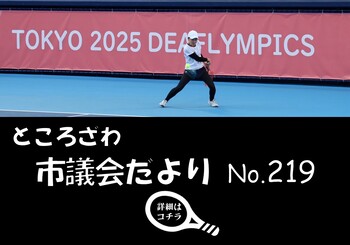 ところざわ市議会だより第219号