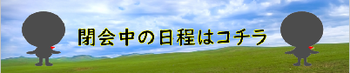 閉会中の日程