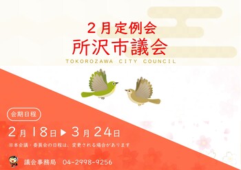 2月定例会」