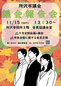 議会報告会