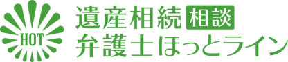 遺産相続相談弁護士ほっとラインのロゴ