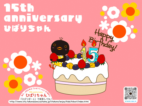 ひばりちゃん生誕15周年！祝お誕生日！の画像